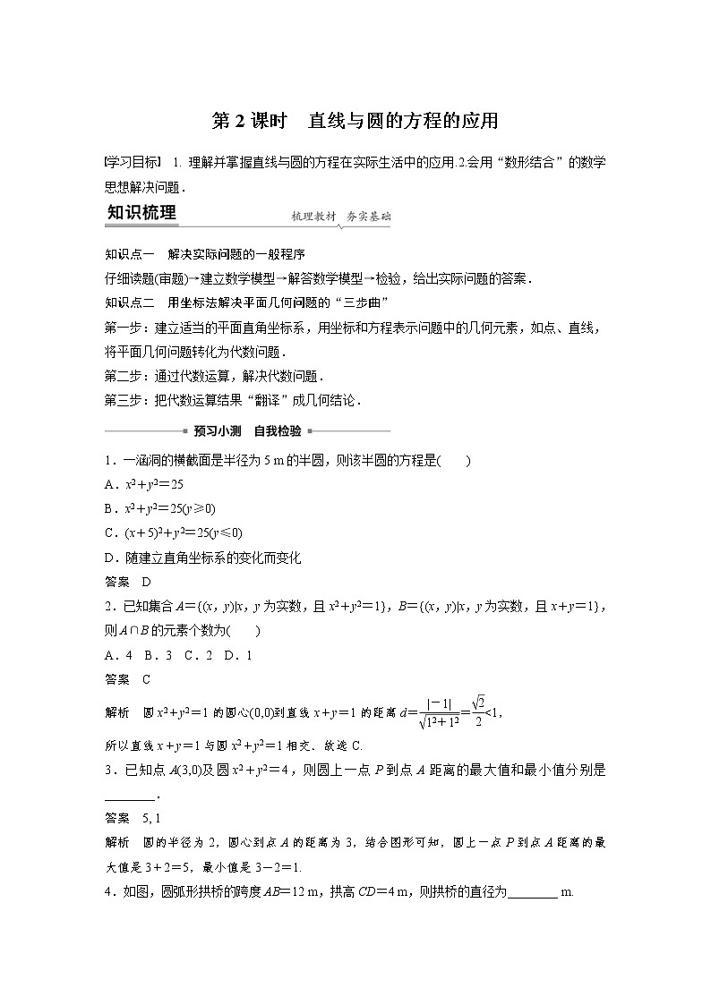 2021年人教版高中数学选择性必修第一册课时学案第2章《2.5.1 第2课时 直线与圆的方程的应用》(含解析)01