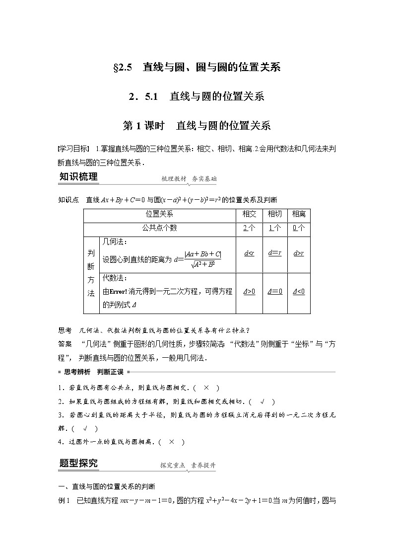 2021年人教版高中数学选择性必修第一册课时学案第2章《2.5.1 第1课时 直线与圆的位置关系》(含解析)01