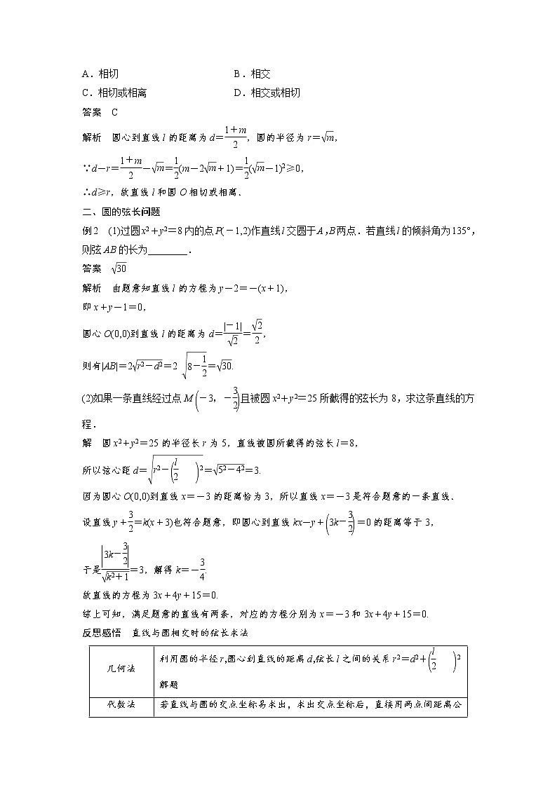 2021年人教版高中数学选择性必修第一册课时学案第2章《2.5.1 第1课时 直线与圆的位置关系》(含解析)03