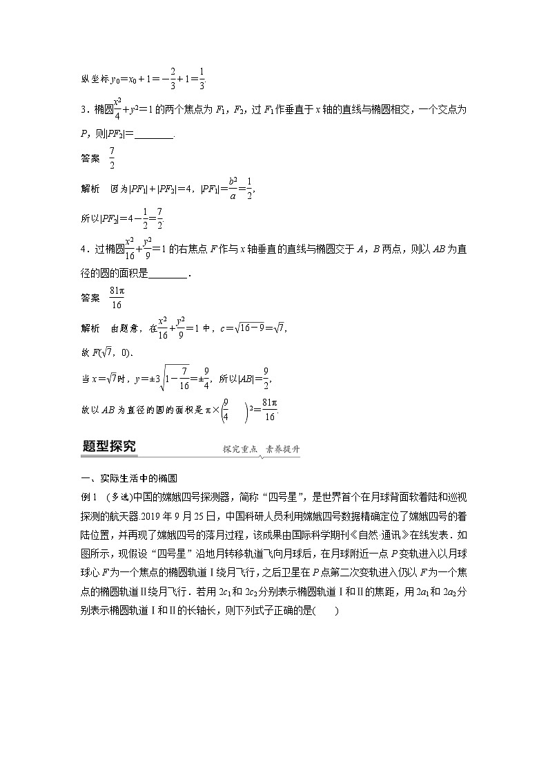 2021年人教版高中数学选择性必修第一册课时学案第3章《3.1.2 第2课时 椭圆的标准方程及性质的应用》(含解析)02