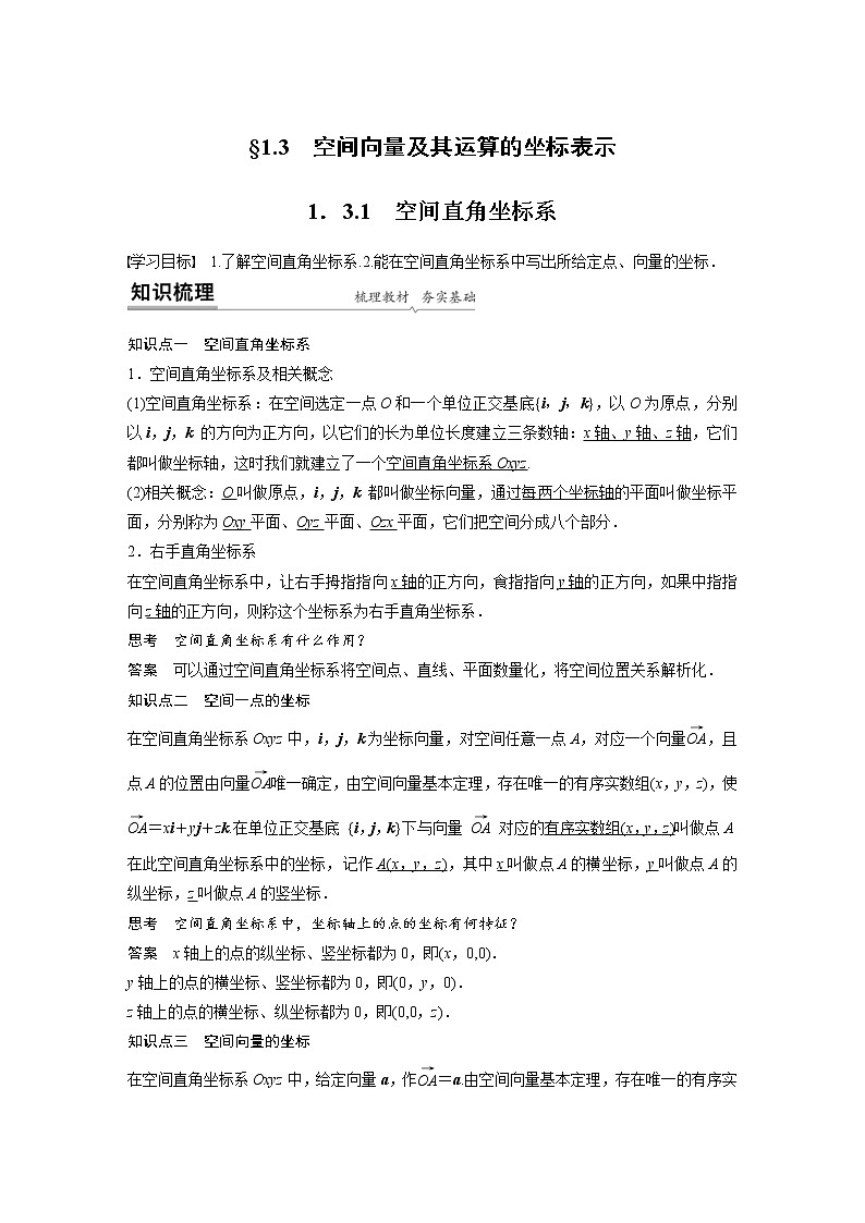 2021年人教版高中数学选择性必修第一册课时学案第1章《1.3.1 空间直角坐标系》(含解析)01