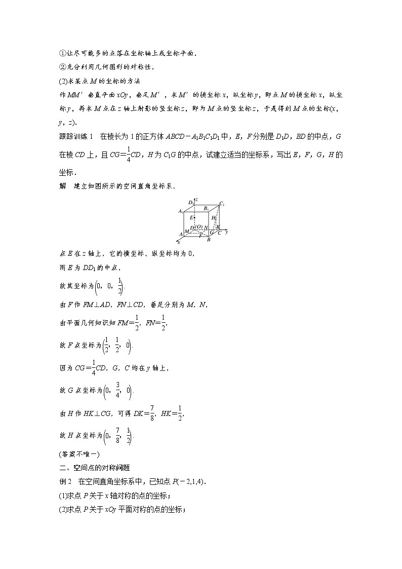 2021年人教版高中数学选择性必修第一册课时学案第1章《1.3.1 空间直角坐标系》(含解析)03