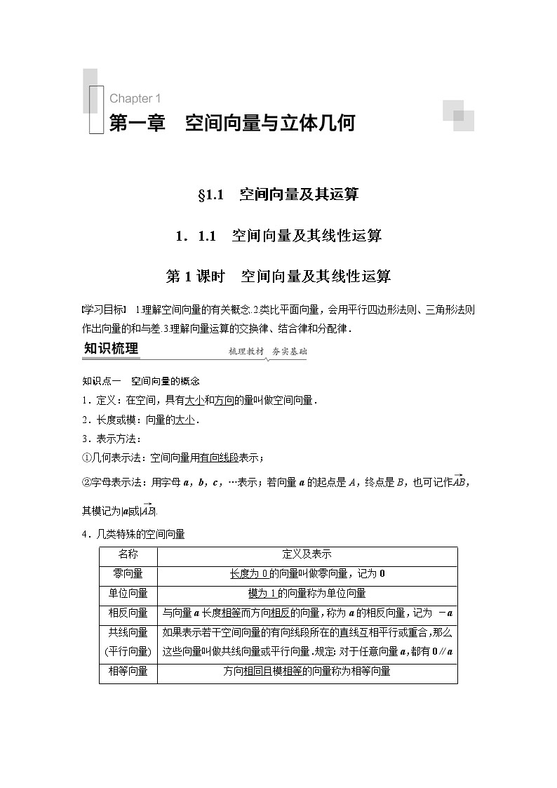 2021年人教版高中数学选择性必修第一册课时学案第1章《1.1.1 第1课时 空间向量及其线性运算》(含解析)01