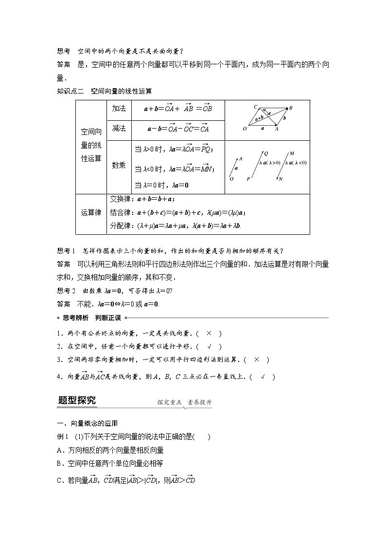 2021年人教版高中数学选择性必修第一册课时学案第1章《1.1.1 第1课时 空间向量及其线性运算》(含解析)02