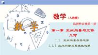 高中数学人教A版 (2019)选择性必修 第一册1.2 空间向量基本定理教学演示课件ppt