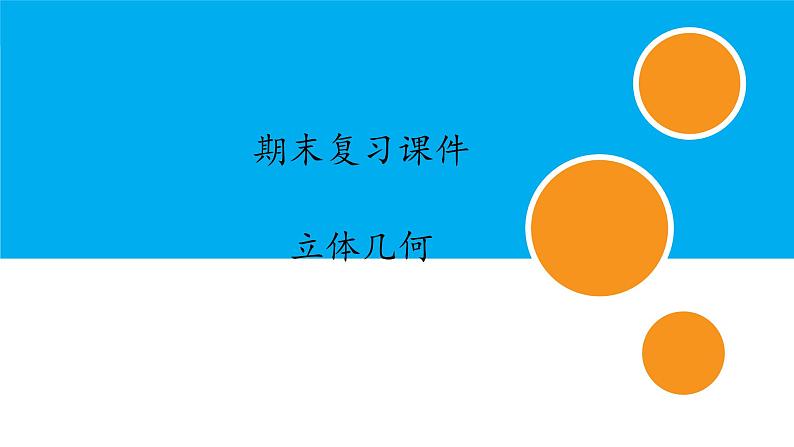 数学人教A版（2019）必修第二册 期末复习：专题 立体几何（课件）第1页