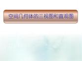 数学人教A版（2019）必修第二册 8.2空间几何体的三视图和直观图（课件）