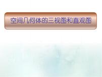 高中数学人教A版 (2019)必修 第二册8.2 立体图形的直观图评课课件ppt