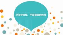 高中数学人教A版 (2019)必修 第二册8.6 空间直线、平面的垂直说课ppt课件