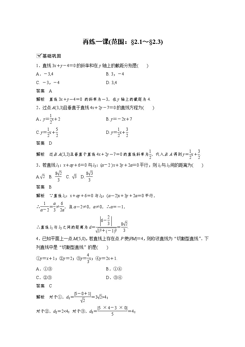 2021年人教版高中数学选择性必修第一册课时学案第2章《再练一课(范围：§2.1～§2.3)》(含解析)01
