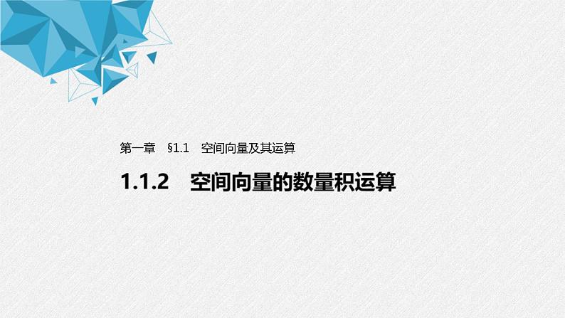 2021年人教版高中数学选择性必修第一册第1章习题课件：《1.1.2空间向量的数量积运算》(含答案)第1页