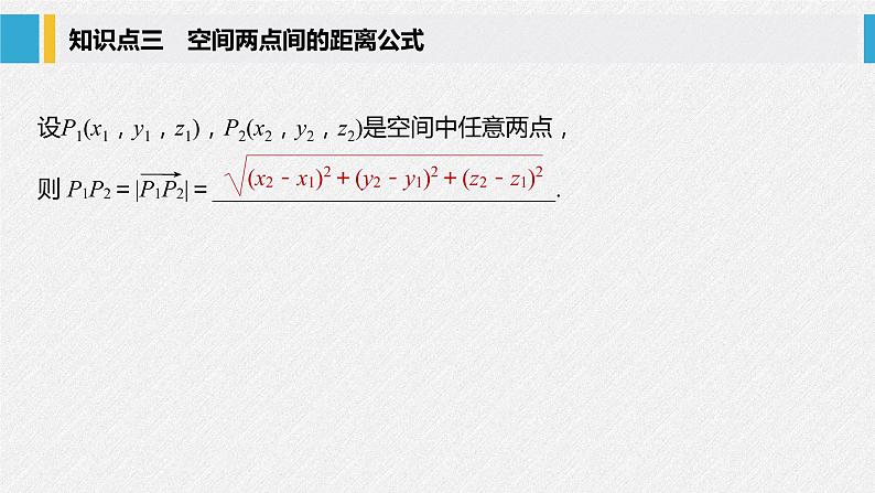 2021年人教版高中数学选择性必修第一册第1章习题课件：《1.3.2空间向量运算的坐标表示》(含答案)第8页