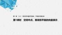 高中数学人教A版 (2019)选择性必修 第一册1.4 空间向量的应用习题课件ppt