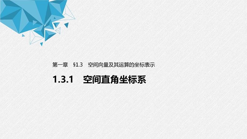 2021年人教版高中数学选择性必修第一册第1章习题课件：《1.3.1空间直角坐标系》(含答案)第1页