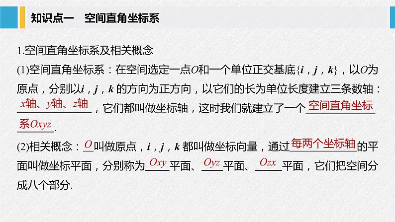 2021年人教版高中数学选择性必修第一册第1章习题课件：《1.3.1空间直角坐标系》(含答案)第5页