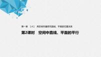 高中数学人教A版 (2019)选择性必修 第一册1.4 空间向量的应用习题课件ppt