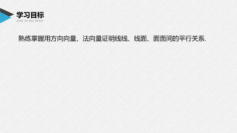 2021年人教版高中数学选择性必修第一册第1章习题课件：《1.4.1第2课时空间中直线、平面的平行》(含答案)第2页