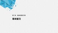 高中数学人教A版 (2019)选择性必修 第一册第二章 直线和圆的方程本章综合与测试复习课件ppt