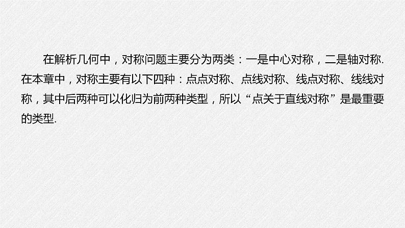 2021年人教版高中数学选择性必修第一册第2章习题课件：《微专题2对称问题》(含答案)02