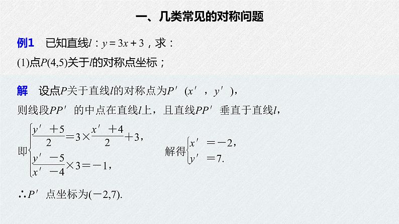 2021年人教版高中数学选择性必修第一册第2章习题课件：《微专题2对称问题》(含答案)03