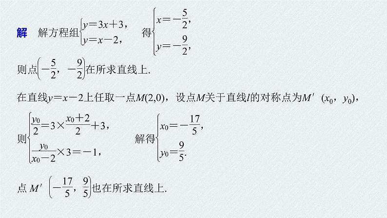 2021年人教版高中数学选择性必修第一册第2章习题课件：《微专题2对称问题》(含答案)05
