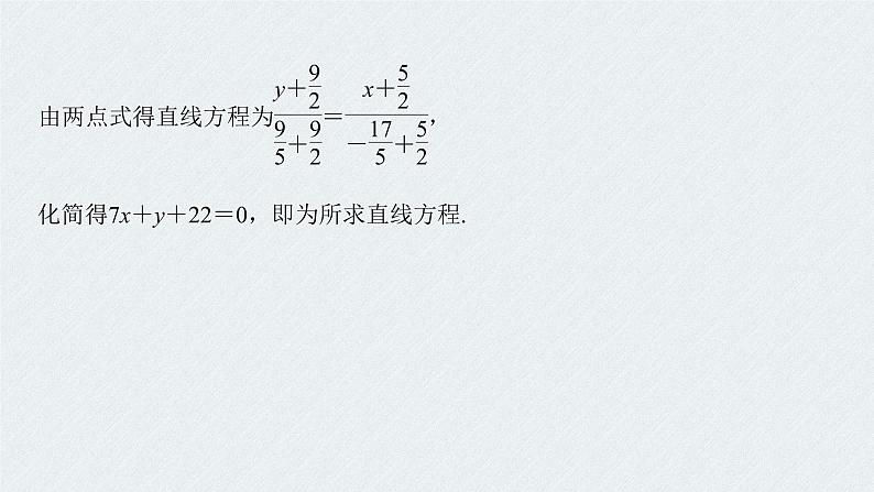 2021年人教版高中数学选择性必修第一册第2章习题课件：《微专题2对称问题》(含答案)06