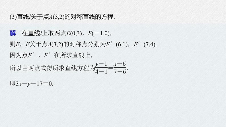 2021年人教版高中数学选择性必修第一册第2章习题课件：《微专题2对称问题》(含答案)07