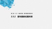 高中数学人教A版 (2019)选择性必修 第一册2.5 直线与圆、圆与圆的位置习题课件ppt