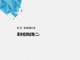 2021年人教版高中数学选择性必修第一册第2章习题课件：《章末检测试卷(二)》(含答案)