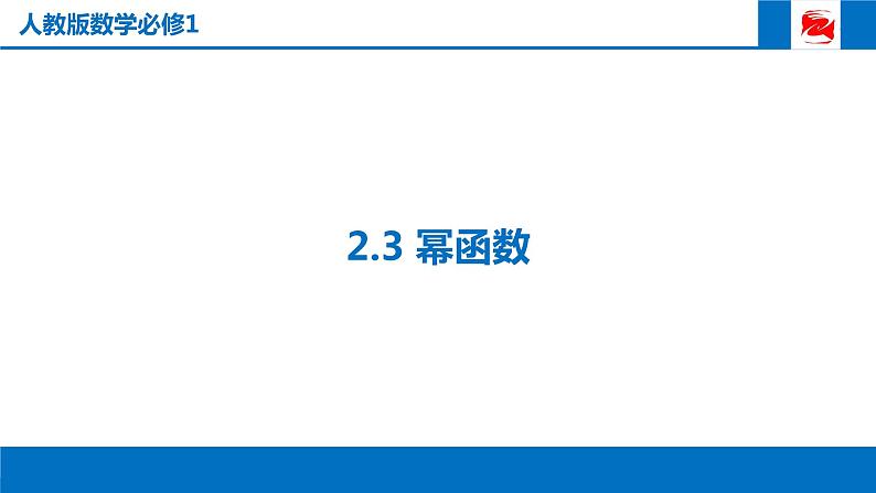 人教版高中数学必修一2.3 幂函数 课件01
