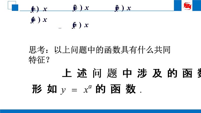 人教版高中数学必修一2.3 幂函数 课件03