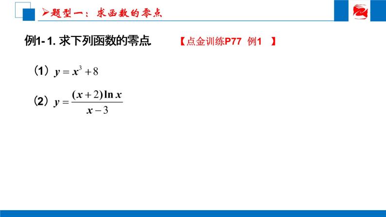 人教版高中数学必修一3.1.1方程的根与函数的零点（第二课时） 课件02