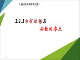 人教版高中数学必修一3.1.1 方程的根与函数的零点 课件