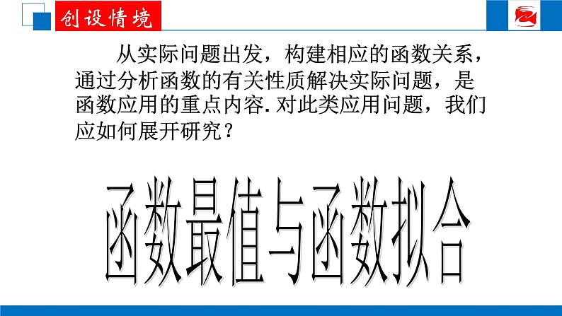 人教版高中数学必修一3.2.2-2函数最值和函数拟合 课件第2页