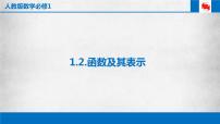 数学必修11.2.2函数的表示法集体备课ppt课件