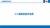 2021学年1.3.1单调性与最大(小)值多媒体教学课件ppt