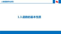 数学必修11.3.2奇偶性多媒体教学课件ppt
