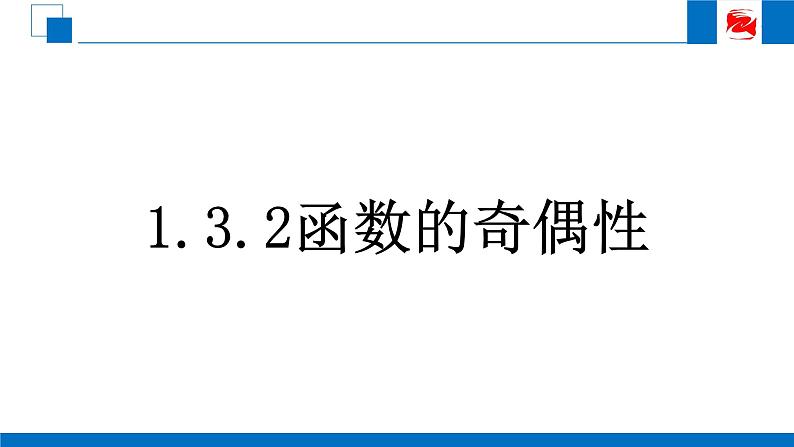 人教版高中数学必修一1.3.2《函数的奇偶性》 课件02