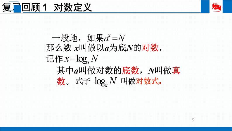 人教版高中数学必修一2.2.1 对数与对数运算 课件03