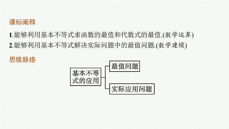 2021-2022学年高中数学新人教A版必修第一册 第二章 习题课　基本不等式的应用 课件（38张）第3页