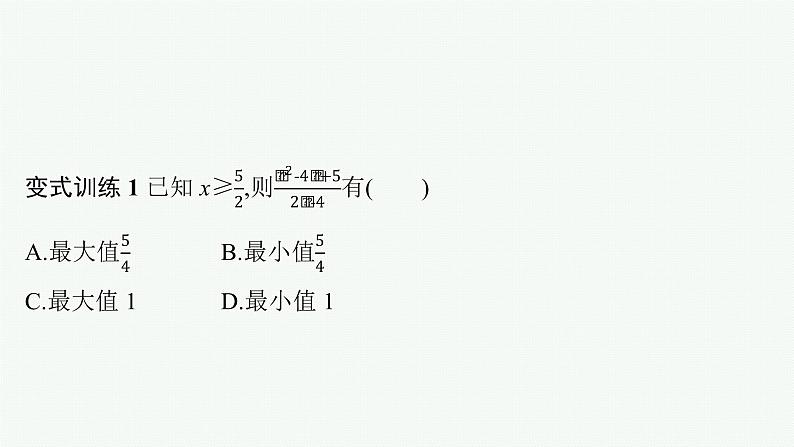 2021-2022学年高中数学新人教A版必修第一册 第二章 习题课　基本不等式的应用 课件（38张）第8页