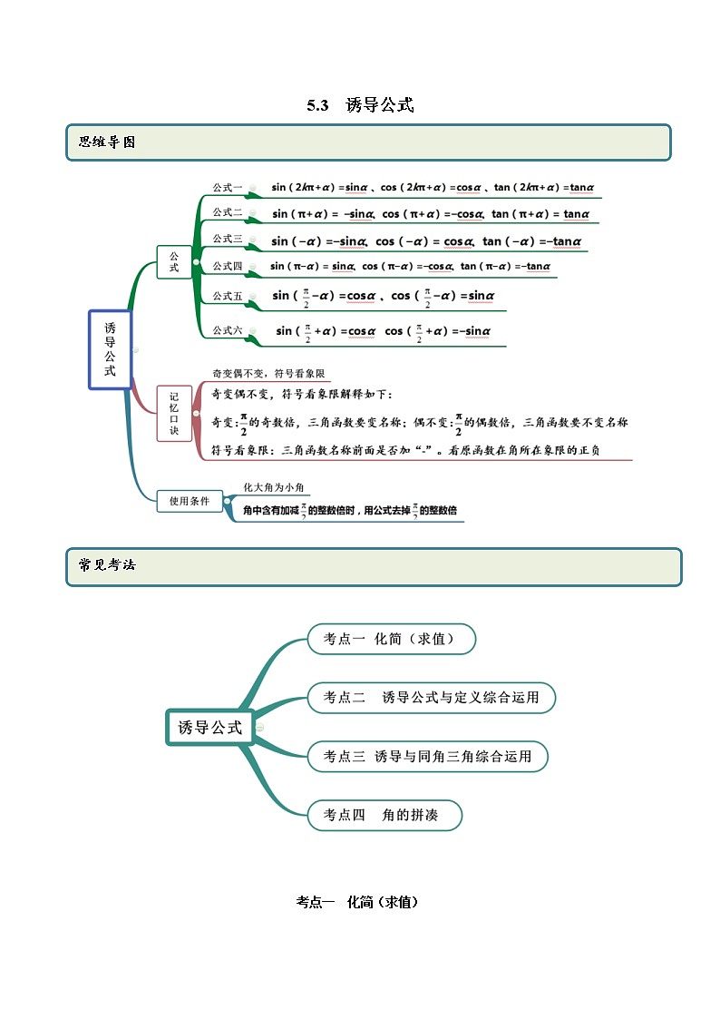 2021年高中数学人教版必修第一册：5.3《诱导公式》精讲(含解析)学案第1页