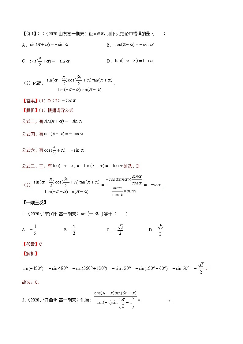 2021年高中数学人教版必修第一册：5.3《诱导公式》精讲(含解析)学案第2页