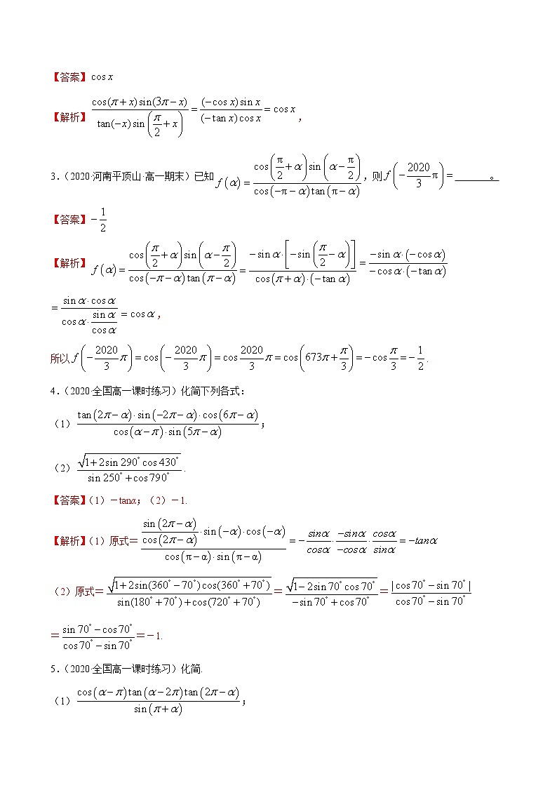 2021年高中数学人教版必修第一册：5.3《诱导公式》精讲(含解析)学案第3页