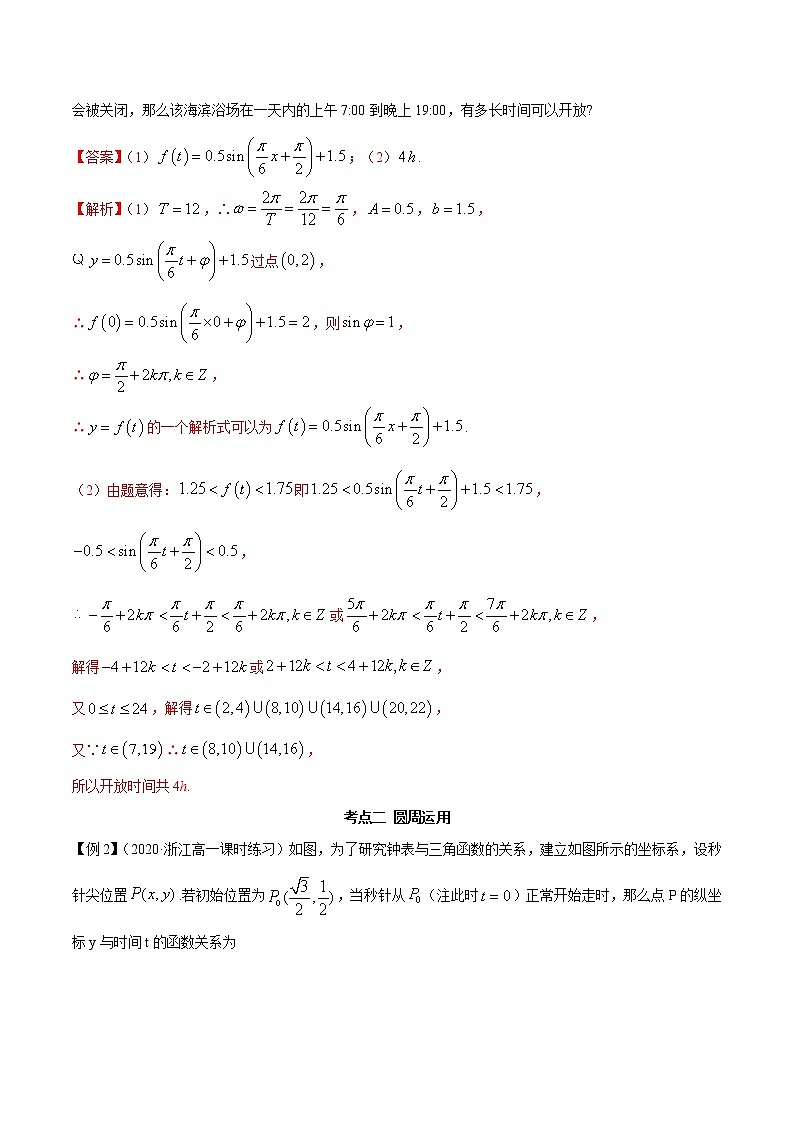 2021年高中数学人教版必修第一册：5.7《三角函数的应用》(含解析)学案03