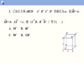 1.1.2 空间向量的数量积运算（三节课）课件PPT