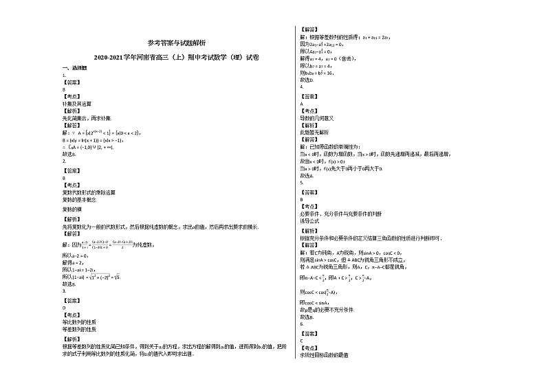 2020-2021学年河南省高三（上）期中考试数学（理）试卷北师大版03