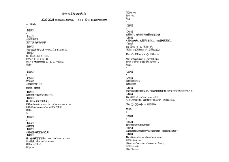 2020-2021学年河南某校高三（上）10月月考数学试卷北师大版第3页