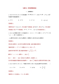 2021年高考数学真题和模拟题分类汇编专题02常用逻辑用语含解析