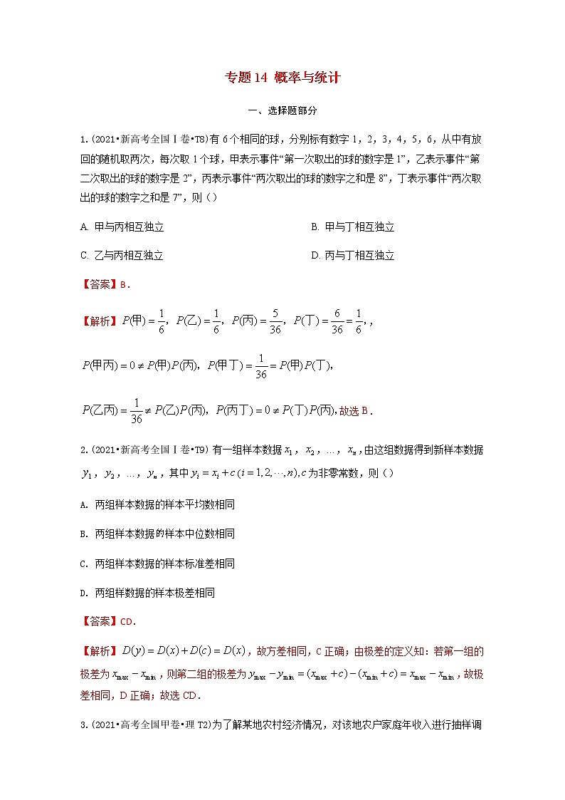 2021年高考数学真题和模拟题分类汇编专题14概率与统计含解析第1页